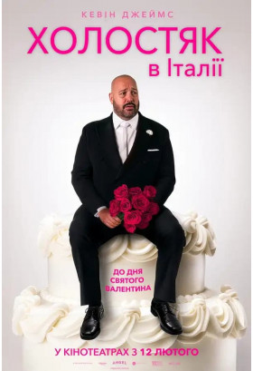 Афіша Холостяк в Італії, Київ - 2026-02-12 11:00:00