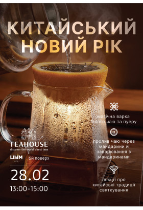 Китайський новий рік в TEAHOUSE Kyiv 2026