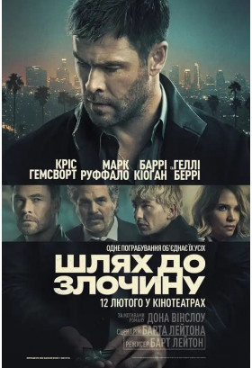 Шлях до злочину Київ 2026