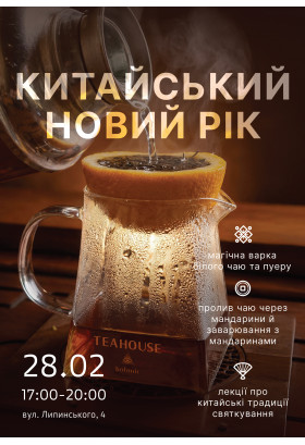 Афіша Китайський новий рік у TEAHOUSE Botanic, Дніпро - 2026-02-28 17:00:00