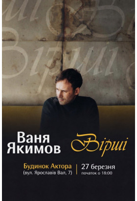 Ваня Якимов. Вірші Київ 2026