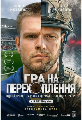 Гра на перехоплення Київ 2026