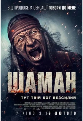 Афіша Шаман, Київ - 2026-02-19 19:40:00
