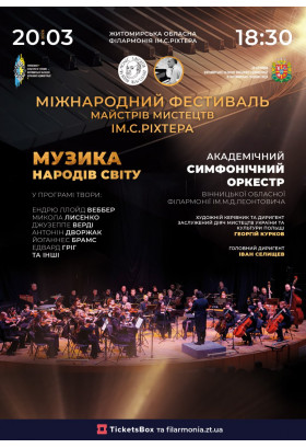 Музика народів світу Житомир 2026