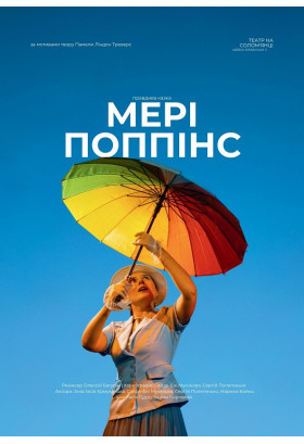Афіша Мері Поппінс, Київ - 2026-02-28 17:00:00