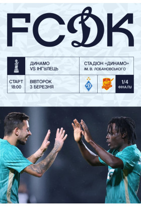 VBET Кубок України 1/4 фіналу. Динамо - Інгулець Київ 2026