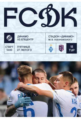 VBET УПЛ 18-й тур. Динамо - Епіцентр Київ 2026