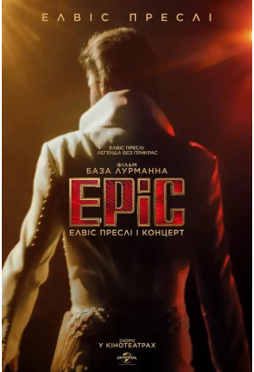 Афіша EPIC: ЕLVIS PRESLEY І КОНЦЕРТ, Київ - 2026-02-26 19:15:00