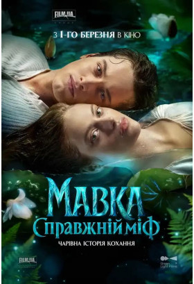 Мавка. Справжній міф Київ 2026