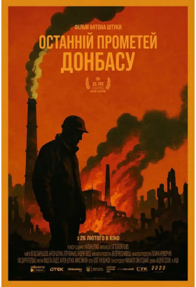 Афіша Останній Прометей Донбасу, Київ - 2026-02-26 17:10:00