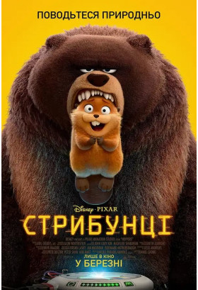 Афіша Стрибунці, Київ - 2026-02-28 12:00:00