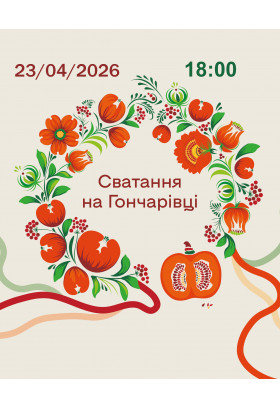 Афіша Сватання на Гончарівці, Бориспіль - 2026-04-23 18:00:00