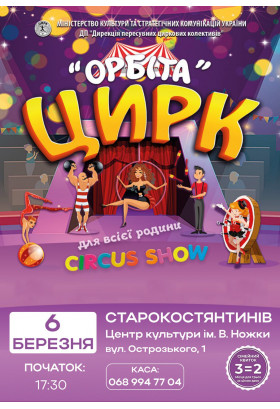 Афіша ОРБІТА, Старокостянтинів - 2026-03-06 17:30:00