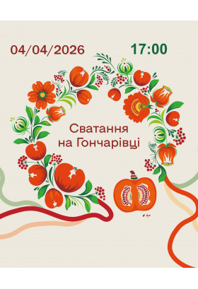 Сватання на Гончарівці Київ 2026