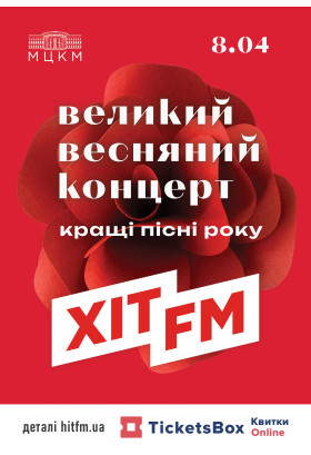 ВЕЛИКИЙ ВЕСНЯНИЙ КОНЦЕРТ ВІД ХІТ FM  Київ 2026