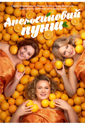 Афіша Апельсиновий Пунш, Івано-Франківськ‎ - 2026-05-21 18:00:00