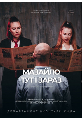 Афіша МАЗАЙЛО: ТУТ І ЗАРАЗ, Київ - 2026-03-28 17:00:00