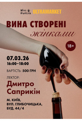 ''Вина створені жінками'' (18+) Київ 2026