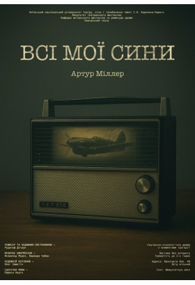 Афіша ВСІ МОЇ СИНИ, Київ - 2026-03-19 17:00:00