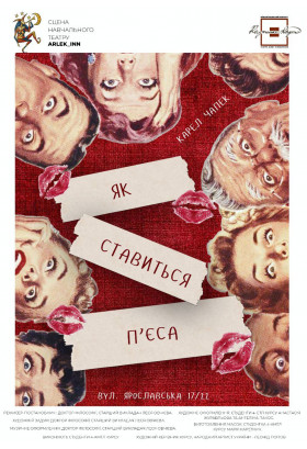 Афіша ЯК СТАВИТЬСЯ ПʼЄСА, Київ - 2026-03-25 18:00:00