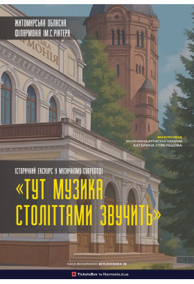 Афіша ІСТОРИЧНИЙ ЕКСКУРС У МУЗИЧНОМУ СУПРОВОДІ, Житомир‎ - 2026-02-28 10:30:00