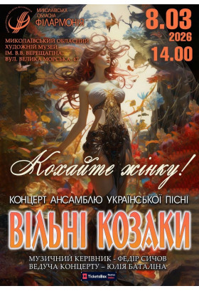 Poster  Love a woman! Concert of the Ukrainian song ensemble FREE COZAKS, Mykolaiv - 2026-03-08 14:00:00