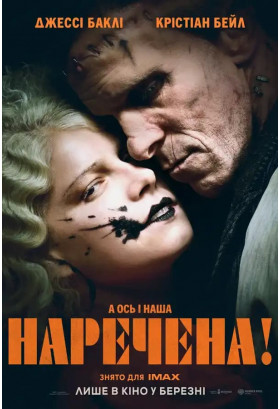 Афіша Наречена!, Київ - 2026-03-04 19:30:00