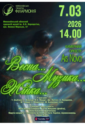 Poster  Spring...Music...Woman... ARS NOVA Chamber Orchestra, Mykolaiv - 2026-03-07 14:00:00