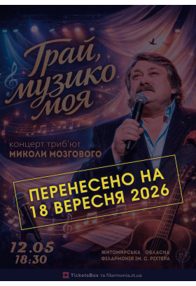 Афіша Концерт-триб’ют пам’яті Миколи Мозгового «Грай, музико моя», Житомир‎ - 2026-09-18 18:30:00