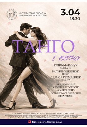 Афіша Танго і весна, Житомир‎ - 2026-04-03 18:30:00