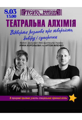 Театральна алхімія Херсон 2026