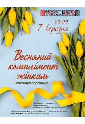 Весняний комплімент жінкам Херсон 2026