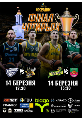 Афіша 1/2 Фіналу Кубка України - 2026-03-14 15:30:00