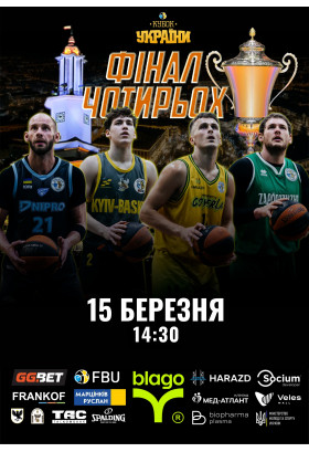 Афіша Фінал Кубка України - 2026-03-15 14:30:00
