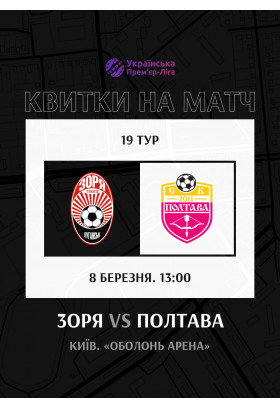 Афіша ФК Зоря — ФК Полтава, Київ - 2026-03-08 13:00:00