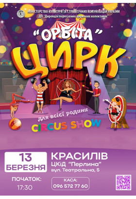 Афіша ОРБІТА, Красилів - 2026-03-13 17:30:00