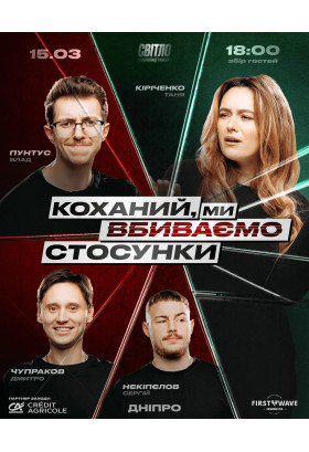 Афіша СТЕНДАП ШОУ ПРО СТОСУНКИ, Дніпро - 2026-03-15 18:30:00