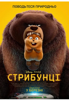 Афіша Стрибунці, Київ - 2026-04-19 13:20:00