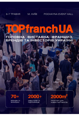 Афіша Виставка франшиз, брендів та інвесторів України TOPfranchUA, Київ - 2026-05-06 10:00:00