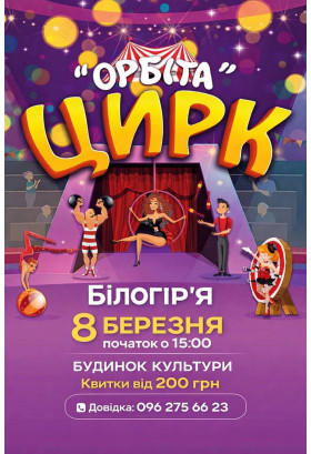 Афіша ОРБІТА, Білогір'я - 2026-03-08 15:00:00