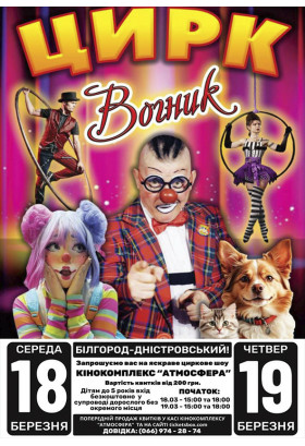 Афіша Цирк Вогник, Білгород-Дністровський - 2026-03-18 15:00:00