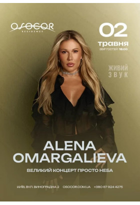 Афіша ALENA OMARGALIEVA, Київ - 2026-05-02 18:00:00