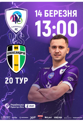 Афіша ФК «ЛНЗ» – ФК «Олександрія», Черкаси‎ - 2026-03-14 13:00:00