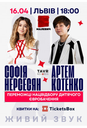 Афіша СОФІЯ НЕРСЕСЯН та АРТЕМ КОТЕНКО, Львів - 2026-04-16 18:00:00