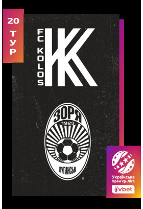 Афіша Колос - Зоря. Vbet Ліга. Сезон 2025/26, 20-й тур, Ковалівка - 2026-03-15 15:30:00