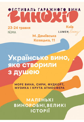 Афіша ''ВИНОХІД'' Фестиваль Гаражного вина, Київ - 2026-05-23 11:00:00