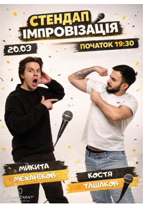 СТЕНДАП ІМПРОВІЗАЦІЯ. КОСТЯ ТАШАКОВ ТА МИКИТА МЕХАНІКОВ Kyiv 2026