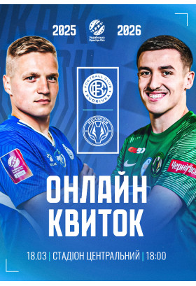 Українська Премʼєр-Ліга. 21-й тур. Кудрівка - Полісся Житомир 2026