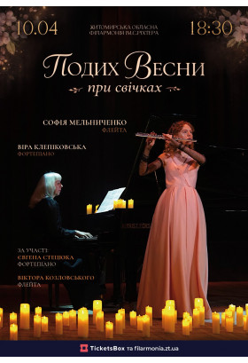 Особливий концерт при свічках «Подих весни» Житомир 2026