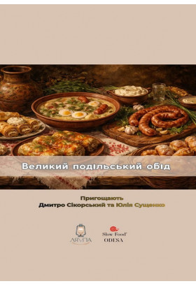 Великий подільський обід Одеса 2026